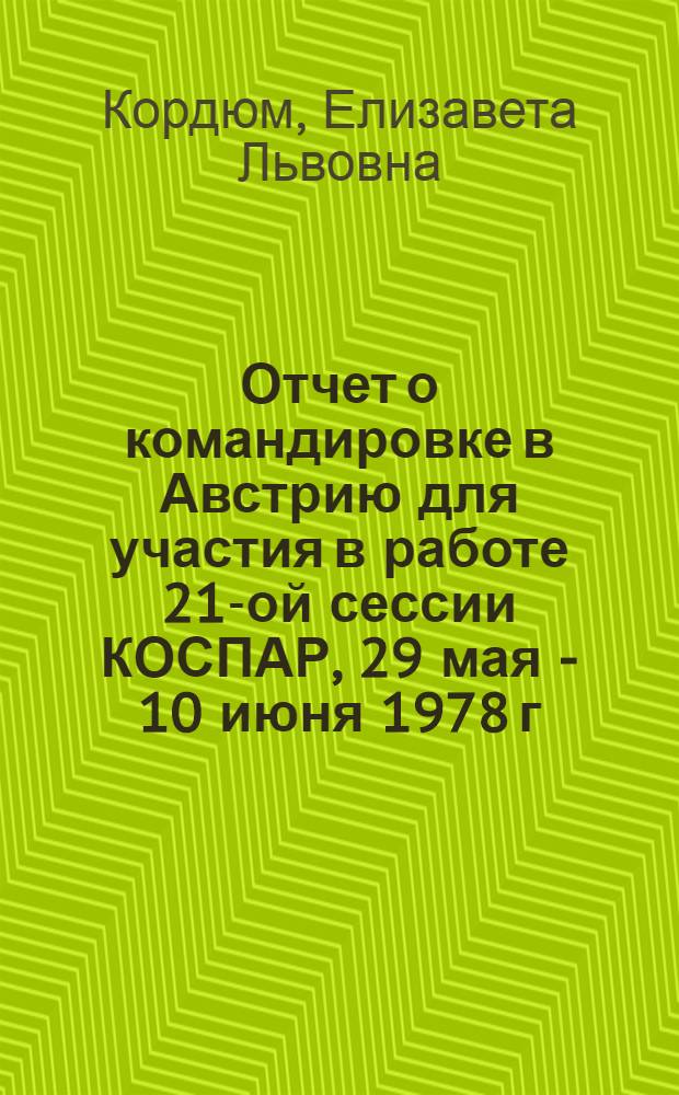 Отчет о командировке в Австрию [для участия в работе 21-ой сессии КОСПАР, 29 мая - 10 июня 1978 г., Инсбрук]
