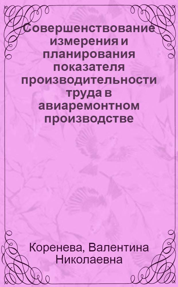 Совершенствование измерения и планирования показателя производительности труда в авиаремонтном производстве : Автореф. дис. на соиск. учен. степ. к. э. н