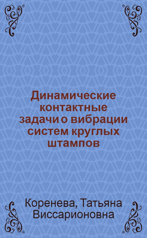 Динамические контактные задачи о вибрации систем круглых штампов : Автореф. дис. на соиск. учен. степ. канд. физ.-мат. наук : (01.02.04)