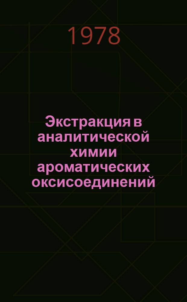 Экстракция в аналитической химии ароматических оксисоединений : Автореф. дис. на соиск. учен. степени д-ра хим. наук : (02.00.02)