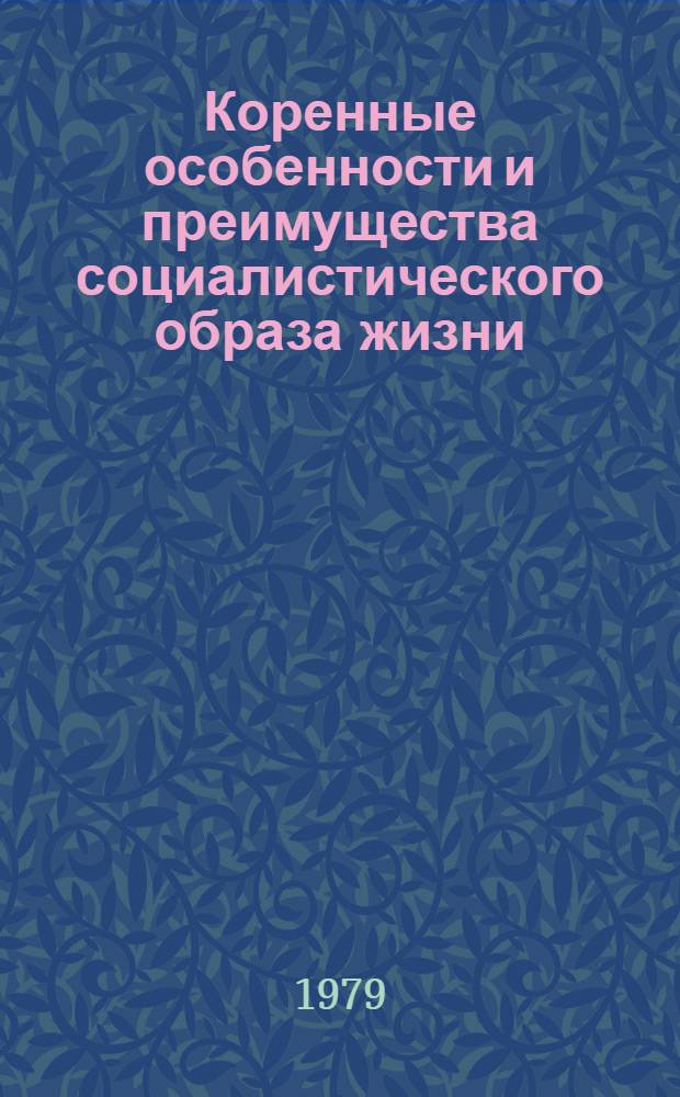 Коренные особенности и преимущества социалистического образа жизни : Экон. аспект. : Метод. пособие