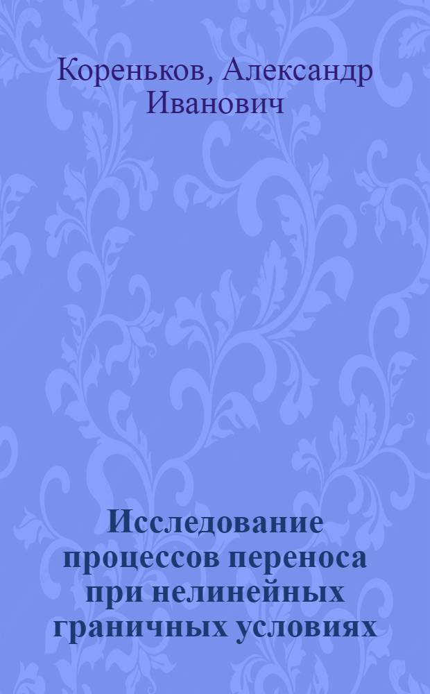 Исследование процессов переноса при нелинейных граничных условиях : Автореф. дис. на соиск. учен. степ. канд. техн. наук : (05.14.05)