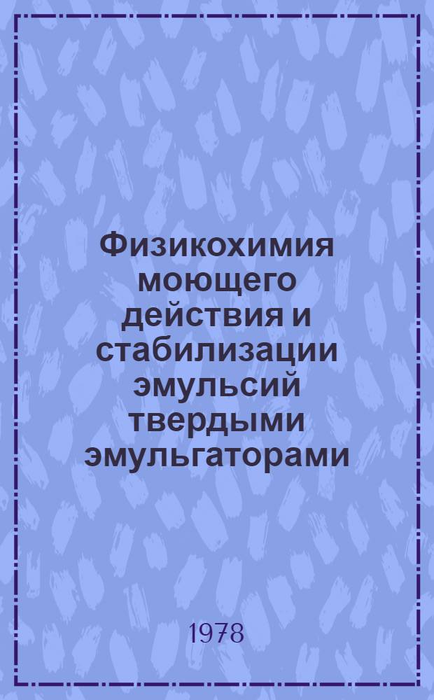 Физикохимия моющего действия и стабилизации эмульсий твердыми эмульгаторами : Автореф. дис. на соиск. учен. степени д-ра хим. наук : (02.00.11)
