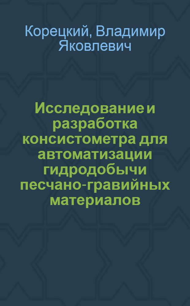 Исследование и разработка консистометра для автоматизации гидродобычи песчано-гравийных материалов : Автореф. дис. на соиск. учен. степ. канд. техн. наук : (05.13.05)