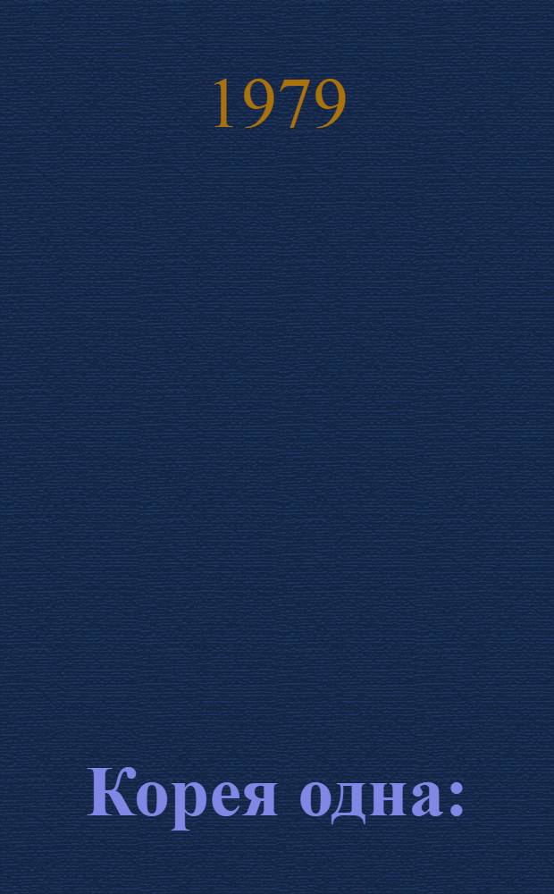 Корея одна : (Сб. статей иностранцев)