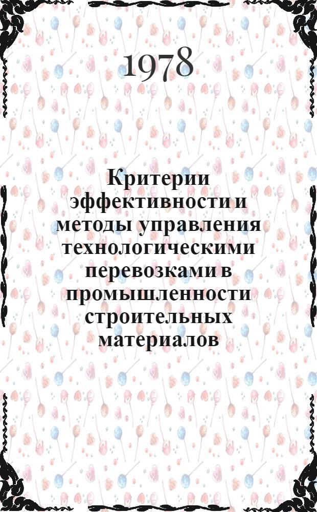 Критерии эффективности и методы управления технологическими перевозками в промышленности строительных материалов : (На прим. МПСМ УССР) : Автореф. дис. на соиск. учен. степени канд. экон. наук : (08.00.05)
