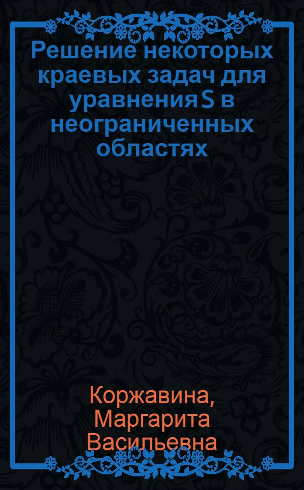 Решение некоторых краевых задач для уравнения S в неограниченных областях : Автореф. дис. на соиск. учен. степ. канд. физ.-мат. наук : (01.01.02)