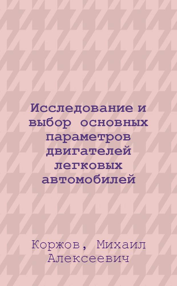 Исследование и выбор основных параметров двигателей легковых автомобилей : Автореф. дис. на соиск. учен. степ. канд. техн. наук : (05.04.02)