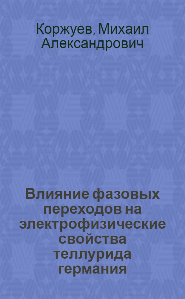 Влияние фазовых переходов на электрофизические свойства теллурида германия : Автореф. дис. на соиск. учен. степ. канд. физ.-мат. наук : (01.04.10)