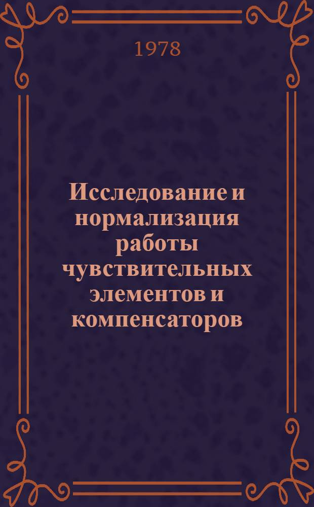 Исследование и нормализация работы чувствительных элементов и компенсаторов (пассивного типа) натяжения одиночных нитей в процессе ткачества : Автореф. дис. на соиск. учен. степ. канд. техн. наук : (05.19.03)