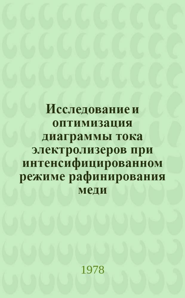 Исследование и оптимизация диаграммы тока электролизеров при интенсифицированном режиме рафинирования меди : Автореф. дис. на соиск. учен. степ. канд. техн. наук : (05.17.03)