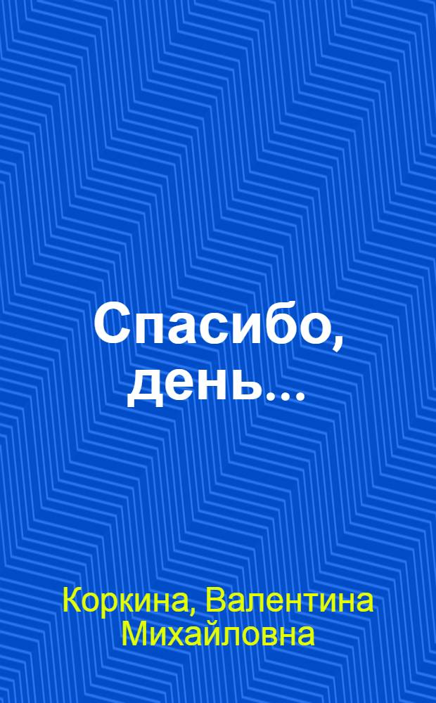 Спасибо, день... : Стихи