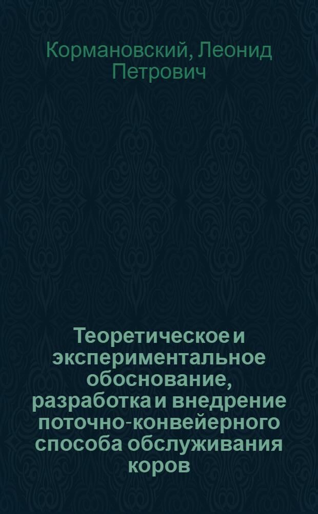 Теоретическое и экспериментальное обоснование, разработка и внедрение поточно-конвейерного способа обслуживания коров : Автореф. дис. на соиск. учен. степ. д-ра техн. наук : (05.20.01)