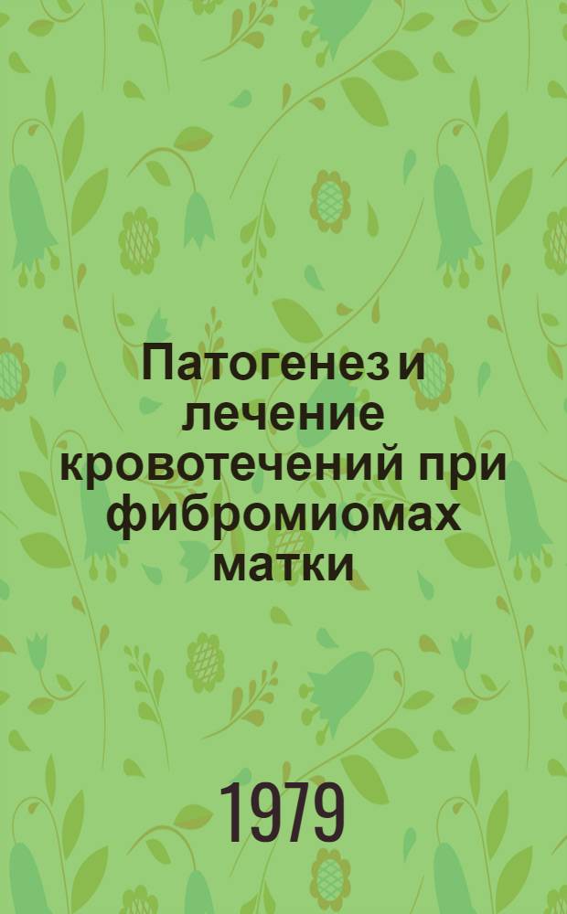Патогенез и лечение кровотечений при фибромиомах матки : Автореф. дис. на соиск. учен. степ. к. м. н