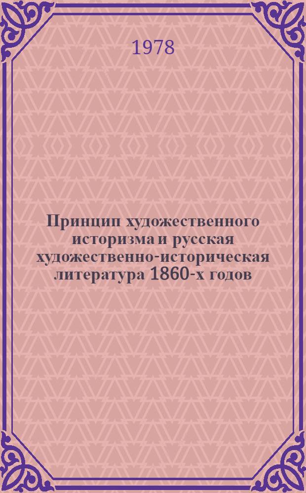 Принцип художественного историзма и русская художественно-историческая литература 1860-х годов : Автореф. дис. на соиск. учен. степени канд. филол. наук : (10.01.08)