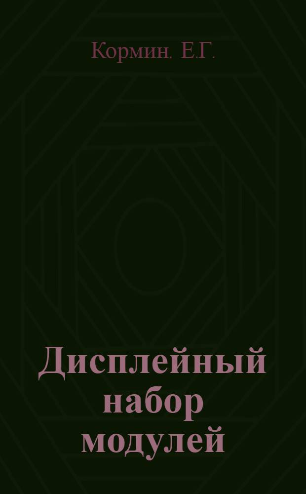 Дисплейный набор модулей