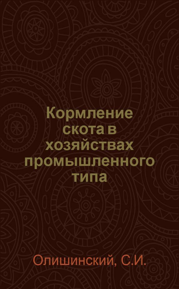 Кормление скота в хозяйствах промышленного типа
