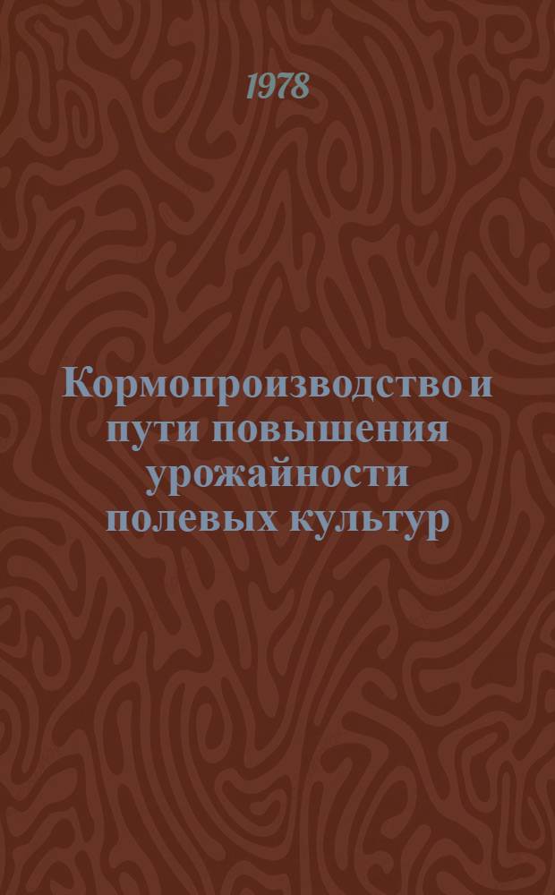 Кормопроизводство и пути повышения урожайности полевых культур : Сб. статей
