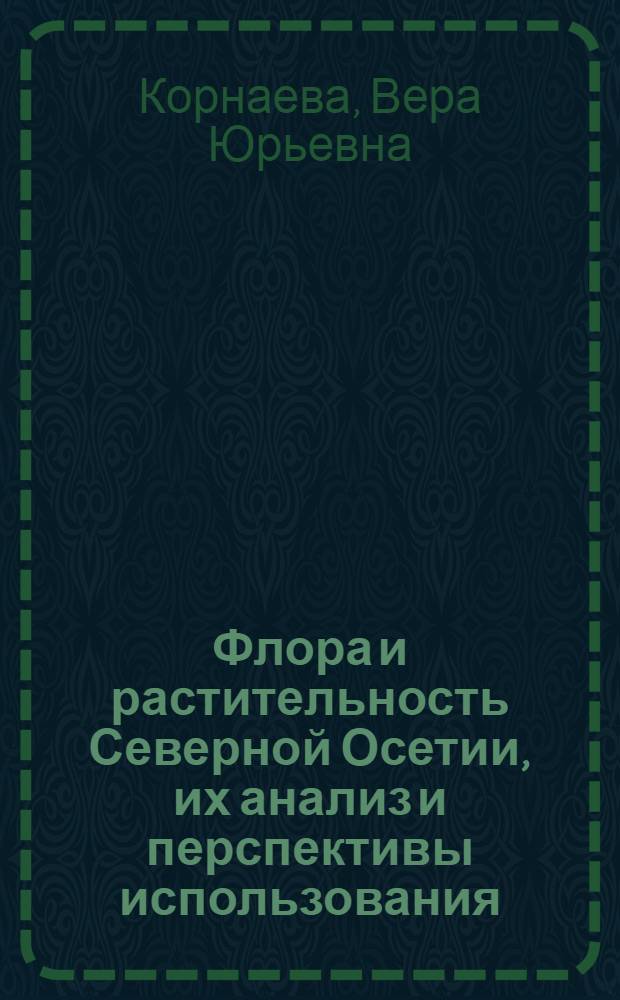 Флора и растительность Северной Осетии, их анализ и перспективы использования : Автореф. дис. на соиск. учен. степени д-ра биол. наук : (03.00.05)