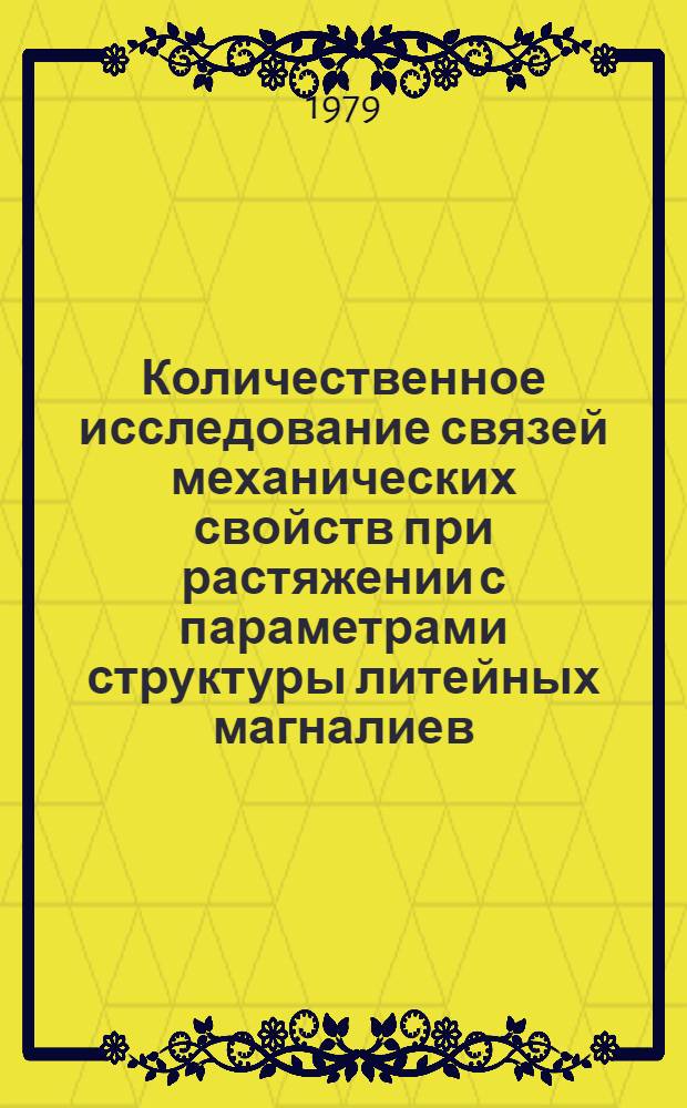 Количественное исследование связей механических свойств при растяжении с параметрами структуры литейных магналиев : Автореф. дис. на соиск. учен. степ. к. т. н