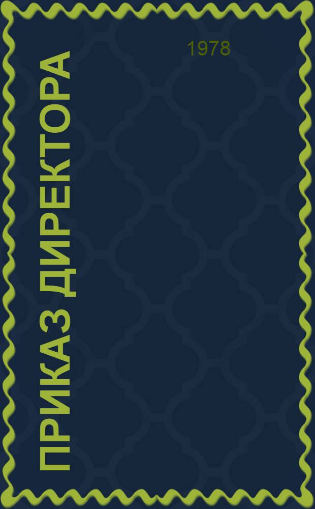 Приказ директора : Пьеса в 2 актах, 8 карт. : Репертуар Калуж. драм. театра