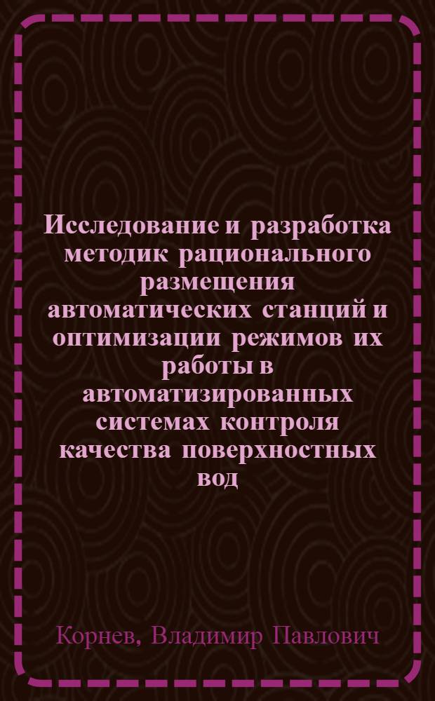 Исследование и разработка методик рационального размещения автоматических станций и оптимизации режимов их работы в автоматизированных системах контроля качества поверхностных вод : Автореф. дис. на соиск. учен. степ. к. т. н