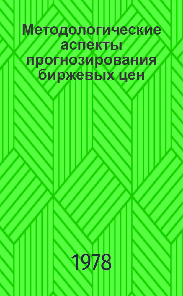 Методологические аспекты прогнозирования биржевых цен : (На примере цвет. металлов) : Автореф. дис. на соиск. учен. степ. к. э. н