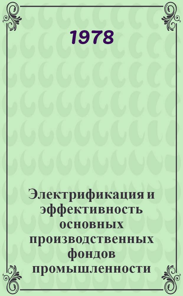 Электрификация и эффективность основных производственных фондов промышленности : Автореф. дис. на соиск. учен. степени к. э. н
