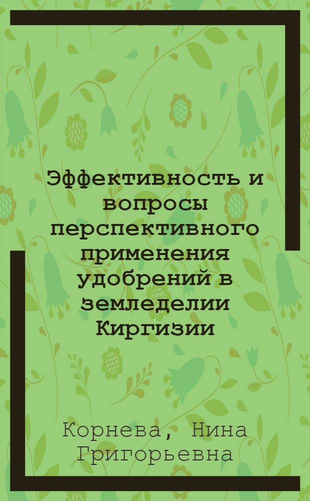 Эффективность и вопросы перспективного применения удобрений в земледелии Киргизии : Автореф. дис. на соиск. учен. степени д-ра с.-х. наук : (06.01.04)