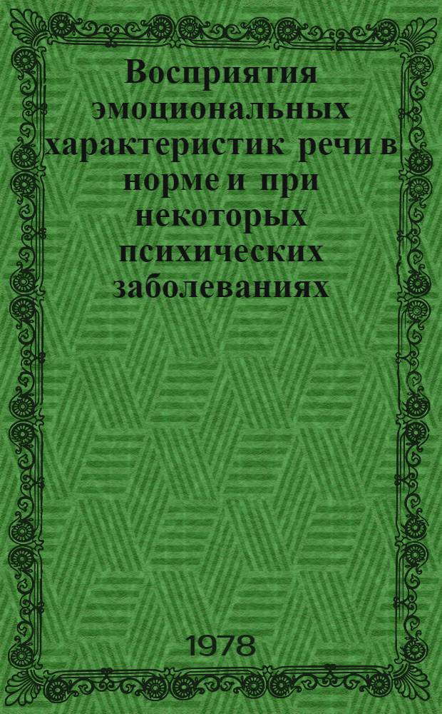 Восприятия эмоциональных характеристик речи в норме и при некоторых психических заболеваниях : Автореф. дис. на соиск. учен. степени канд. психол. наук : (19.00.04)