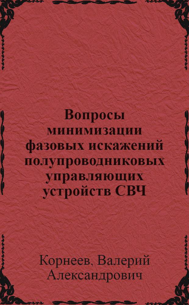 Вопросы минимизации фазовых искажений полупроводниковых управляющих устройств СВЧ : Автореф. дис. на соиск. учен. степ. к. т. н