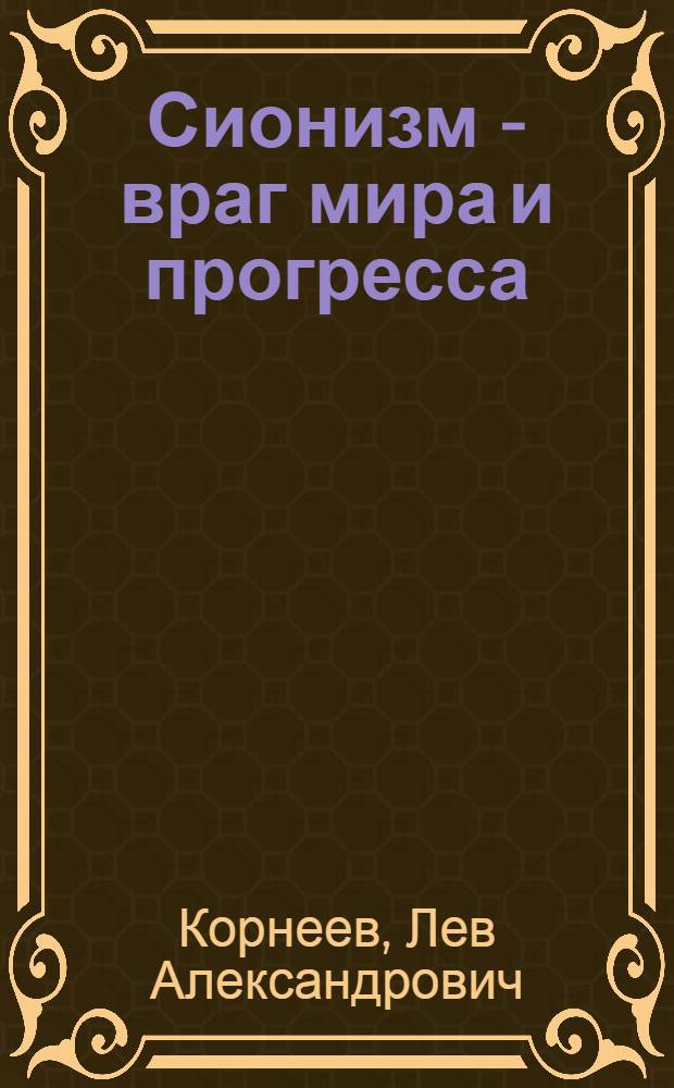 Сионизм - враг мира и прогресса : (Материал в помощь лектору)