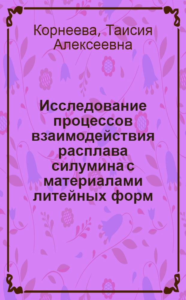 Исследование процессов взаимодействия расплава силумина с материалами литейных форм : Автореф. дис. на соиск. учен. степ. к. т. н