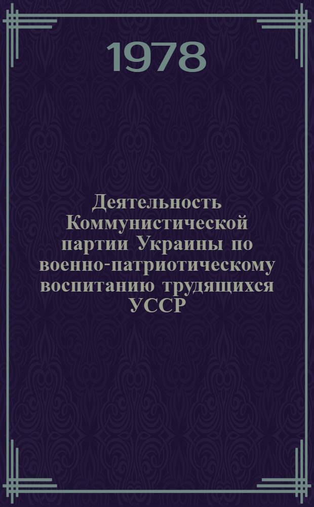 Деятельность Коммунистической партии Украины по военно-патриотическому воспитанию трудящихся УССР (1966-1970 гг.) : Автореф. дис. на соиск. учен. степени канд. ист. наук : (07.00.01)