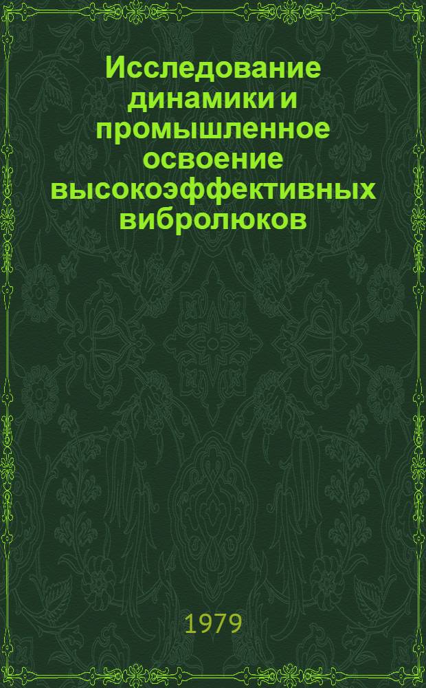 Исследование динамики и промышленное освоение высокоэффективных вибролюков : Автореф. дис. на соиск. учен. степ. канд. техн. наук : (05.05.06)