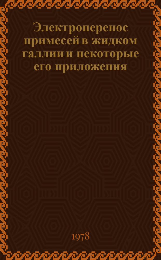 Электроперенос примесей в жидком галлии и некоторые его приложения : Автореф. дис. на соиск. учен. степ. канд. хим. наук : (02.00.01)