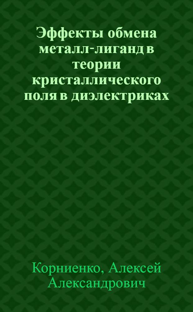 Эффекты обмена металл-лиганд в теории кристаллического поля в диэлектриках : Автореф. дис. на соиск. учен. степени канд. физ.-мат. наук : (01.04.02)