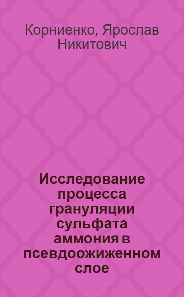 Исследование процесса грануляции сульфата аммония в псевдоожиженном слое : Автореф. дис. на соиск. учен. степ. канд. техн. наук : (05.17.08)