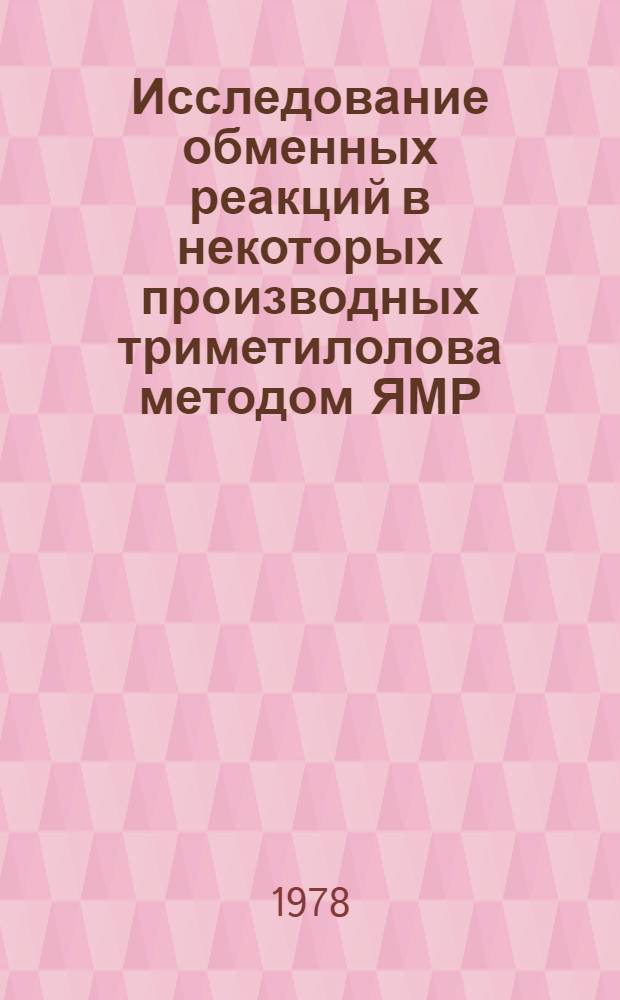 Исследование обменных реакций в некоторых производных триметилолова методом ЯМР : Автореф. дис. на соиск. учен. степени канд. хим. наук : (02.00.08)