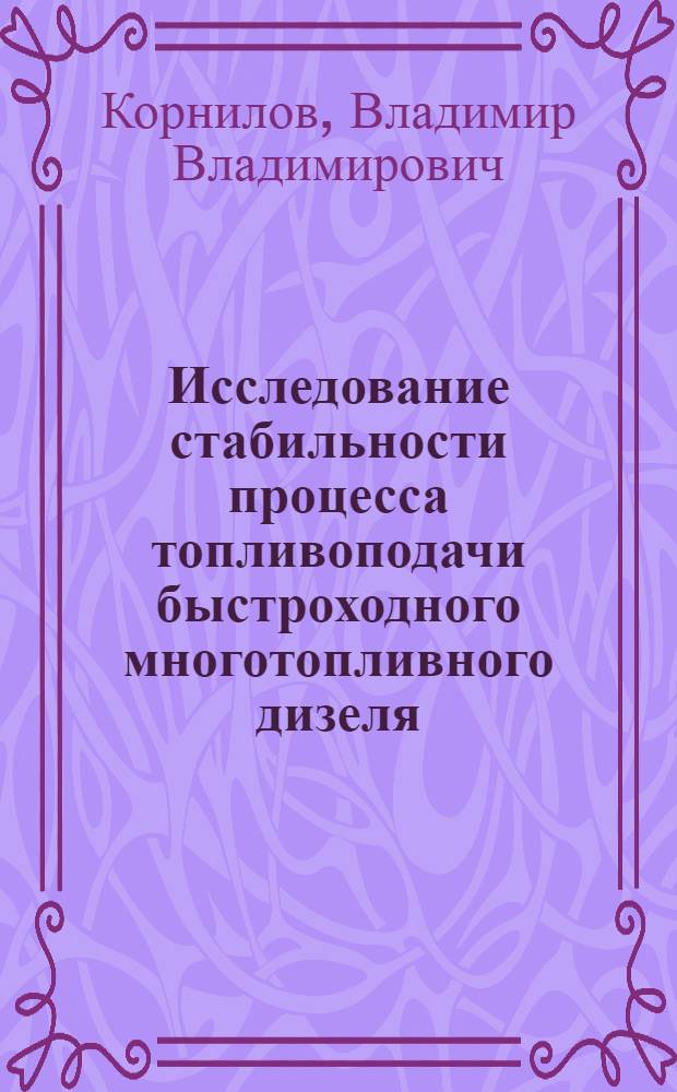 Исследование стабильности процесса топливоподачи быстроходного многотопливного дизеля : Автореф. дис. на соиск. учен. степени канд. техн. наук : (05.04.02)