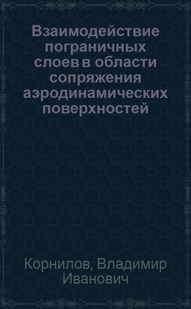 Взаимодействие пограничных слоев в области сопряжения аэродинамических поверхностей : Автореф. дис. на соиск. учен. степ. канд. техн. наук : (01.02.05)