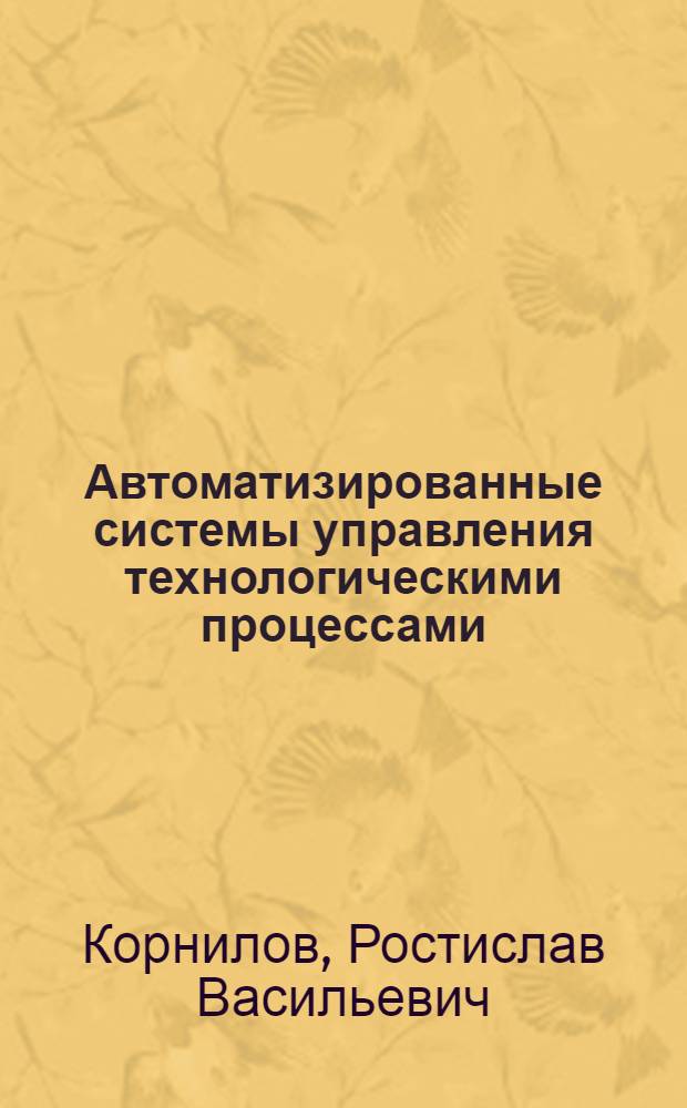 Автоматизированные системы управления технологическими процессами (АСУТП) : Конспект лекций