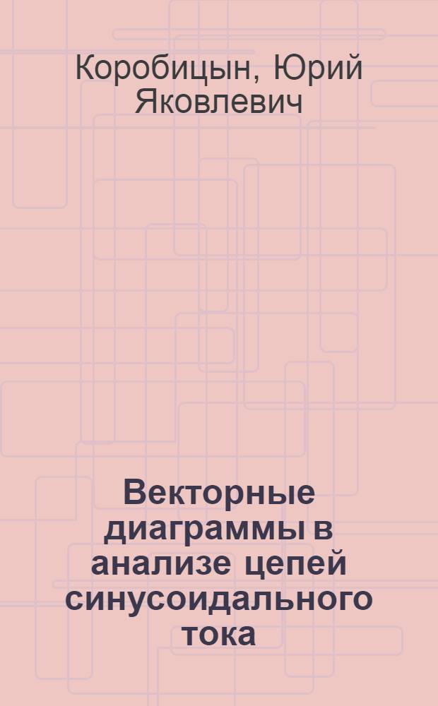 Векторные диаграммы в анализе цепей синусоидального тока : Учеб. пособие