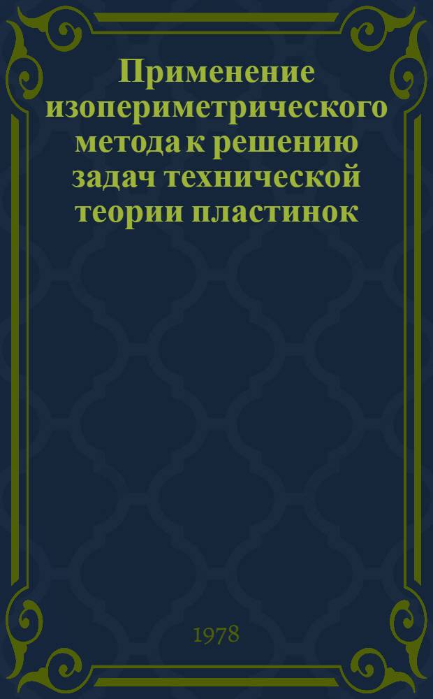 Применение изопериметрического метода к решению задач технической теории пластинок