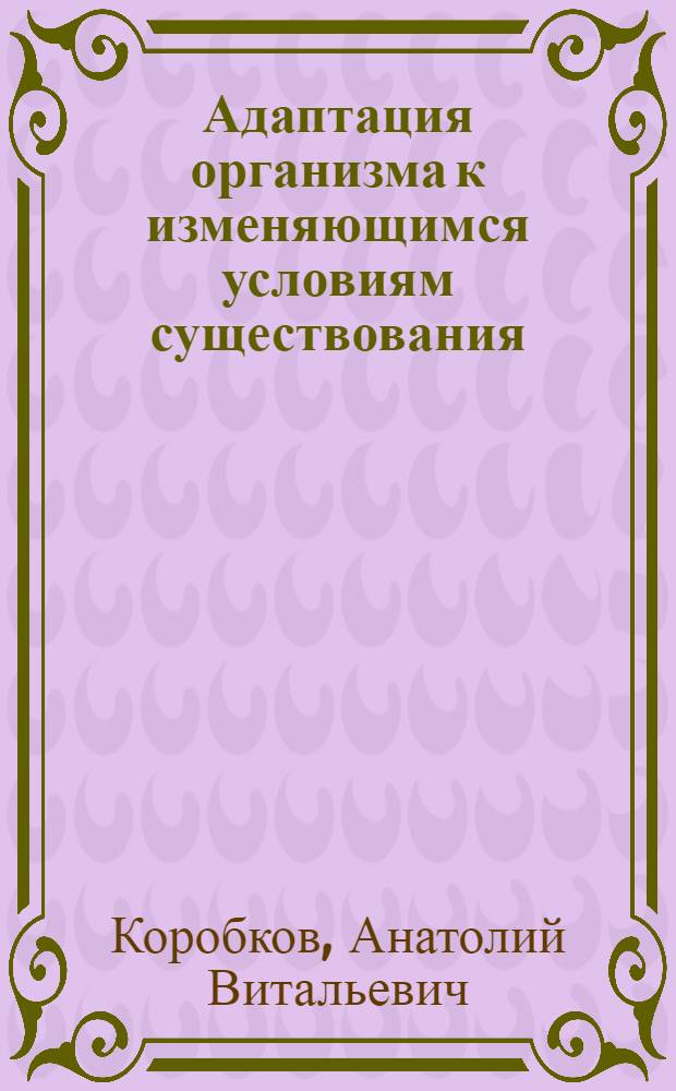 Адаптация организма к изменяющимся условиям существования : Тексты лекций
