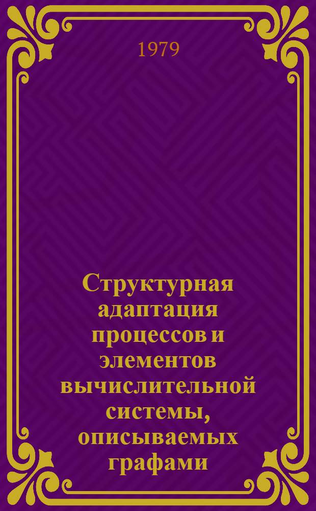 Структурная адаптация процессов и элементов вычислительной системы, описываемых графами : Автореф. дис. на соиск. учен. степ. канд. техн. наук : (05.13.01)