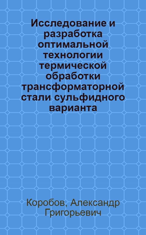 Исследование и разработка оптимальной технологии термической обработки трансформаторной стали сульфидного варианта : Автореф. дис. на соиск. учен. степ. к. т. н