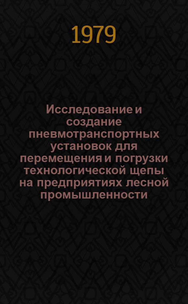 Исследование и создание пневмотранспортных установок для перемещения и погрузки технологической щепы на предприятиях лесной промышленности : Автореф. дис. на соиск. учен. степ. д-ра техн. наук : (05.21.01)