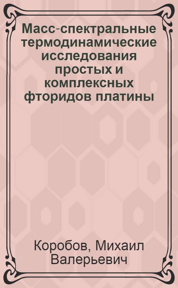 Масс-спектральные термодинамические исследования простых и комплексных фторидов платины : Автореф. дис. на соиск. учен. степ. канд. хим. наук : (02.00.04)
