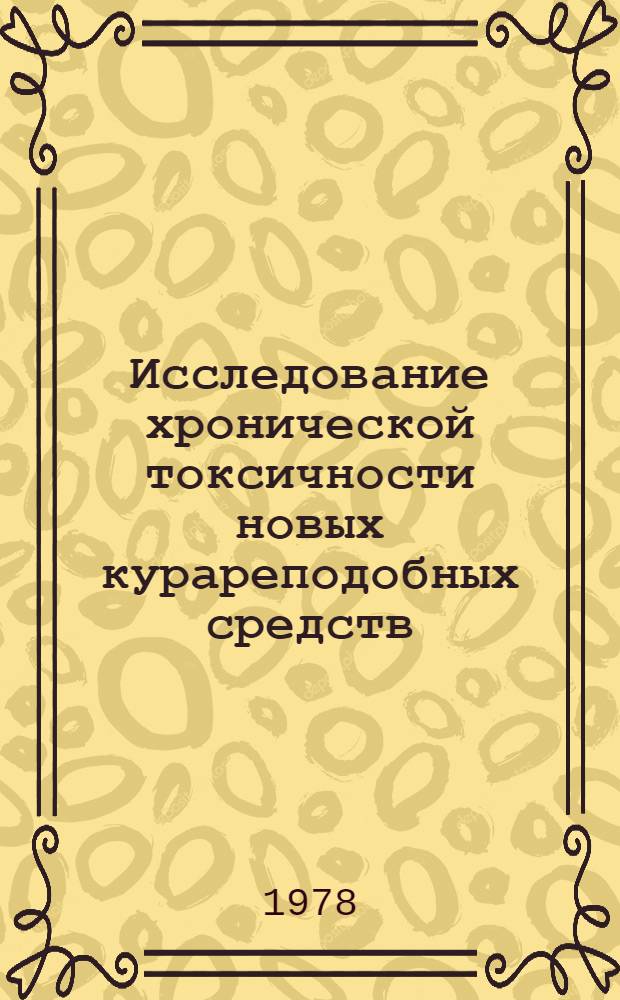 Исследование хронической токсичности новых курареподобных средств : Автореф. дис. на соиск. учен. степ. к. м. н